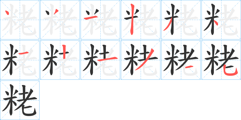 粩字笔顺写法