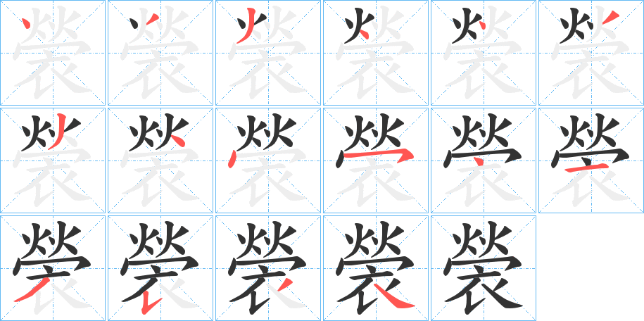 褮字笔顺写法