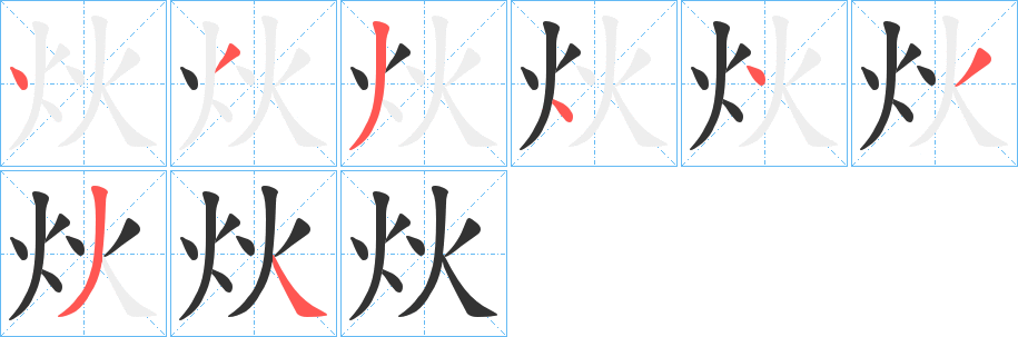 炏字笔顺写法