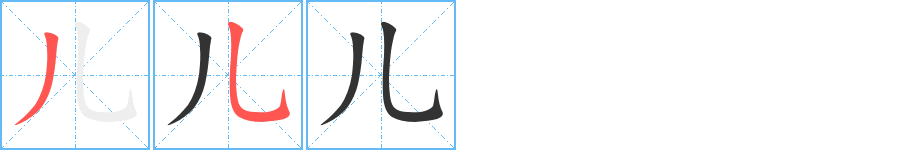 儿字笔顺写法