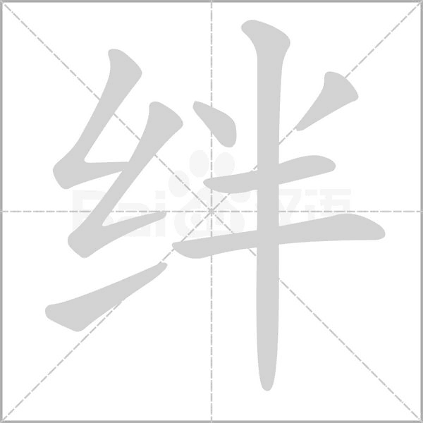绊字笔顺动画