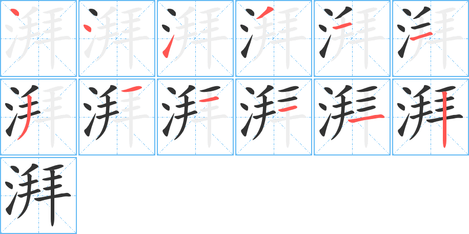 湃字笔顺写法