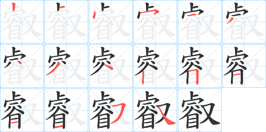 叡字笔顺写法