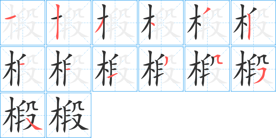 椴字笔顺写法