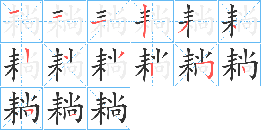 耥字笔顺写法