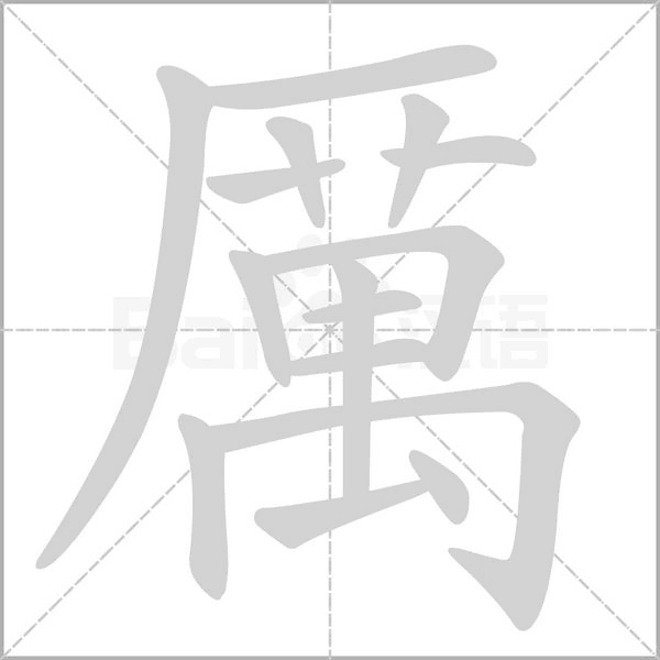 厲字笔顺动画