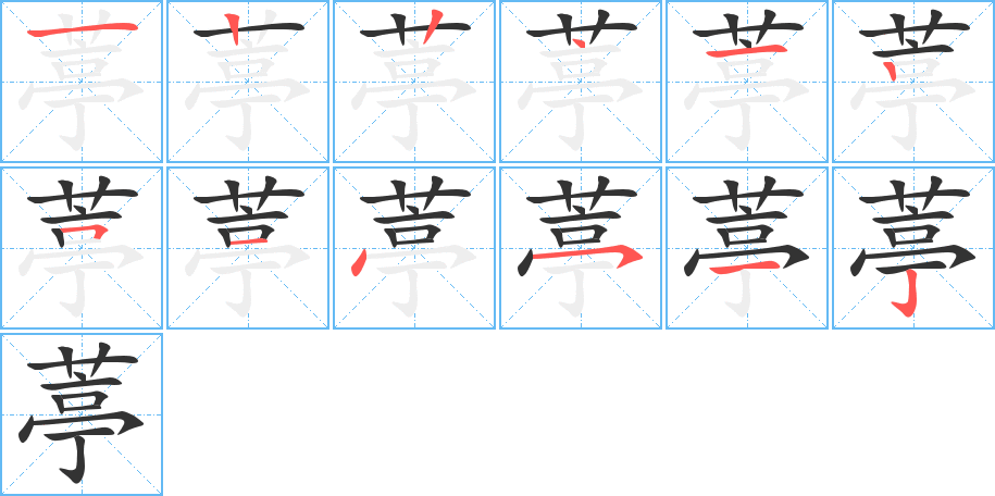 葶字笔顺写法