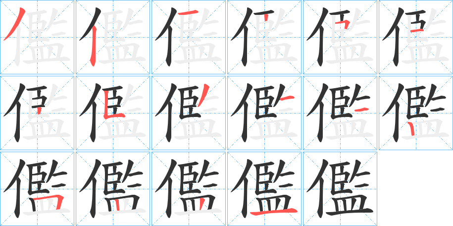 儖字笔顺写法