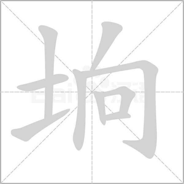 垧字笔顺动画