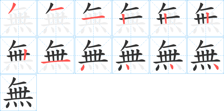 無字笔顺写法