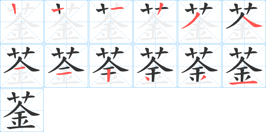 菳字笔顺写法