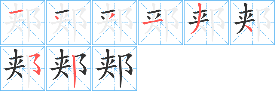 郏字笔顺写法