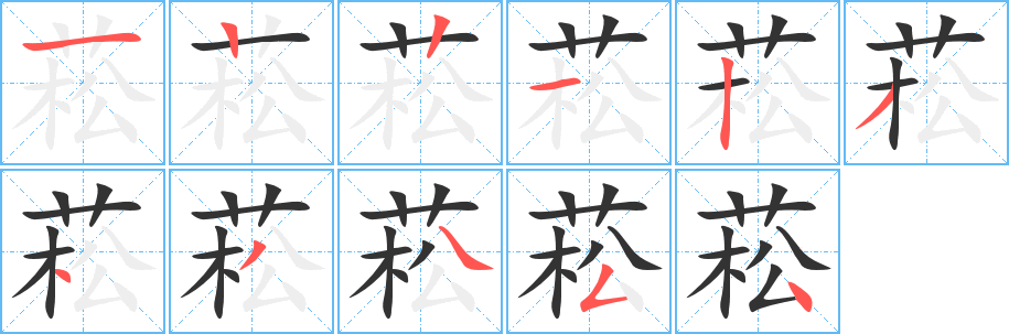 菘字笔顺写法