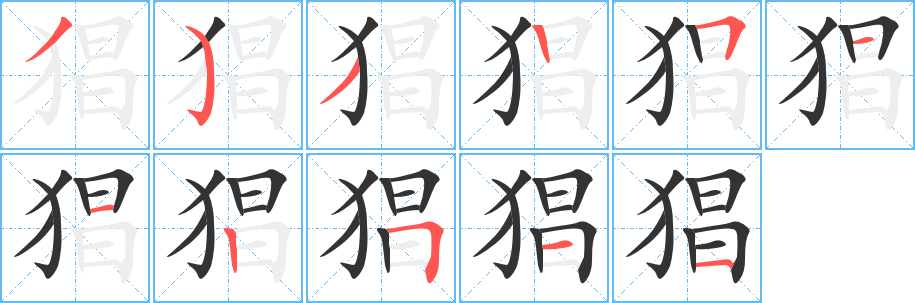 猖字笔顺写法