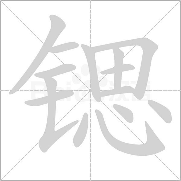 锶字笔顺动画