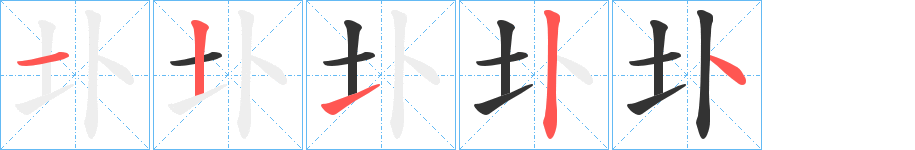 圤字笔顺写法