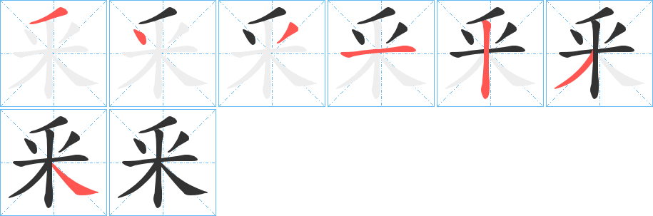 釆字笔顺写法