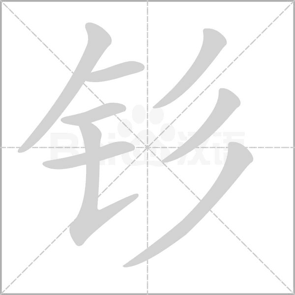 钐字笔顺动画