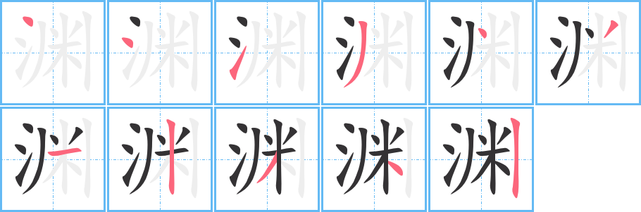 渊字笔顺写法