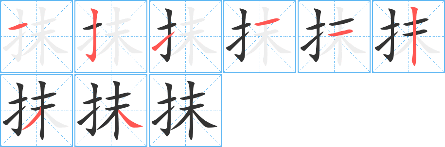 抹字笔顺写法