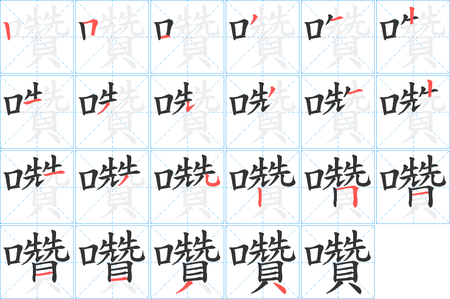 囋字笔顺写法
