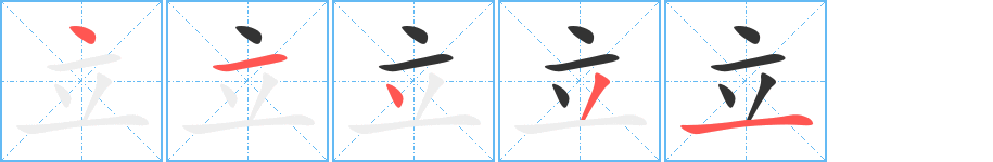 立字笔顺写法