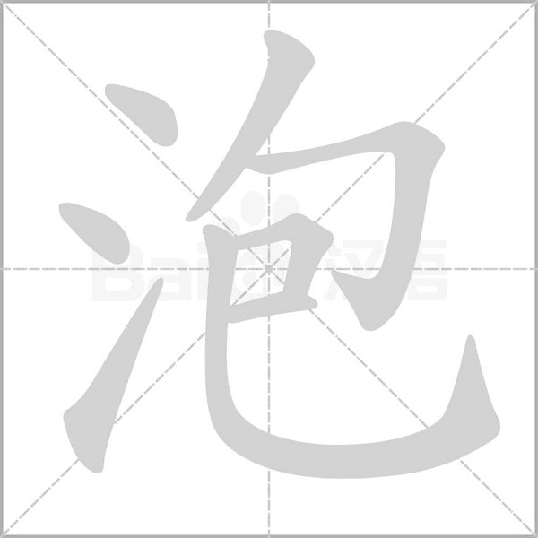 泡字笔顺动画