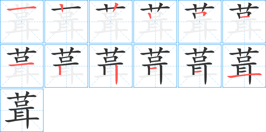葺字笔顺写法
