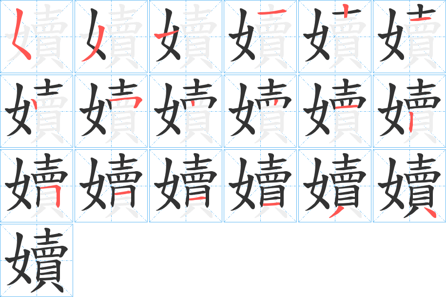 嬻字笔顺写法