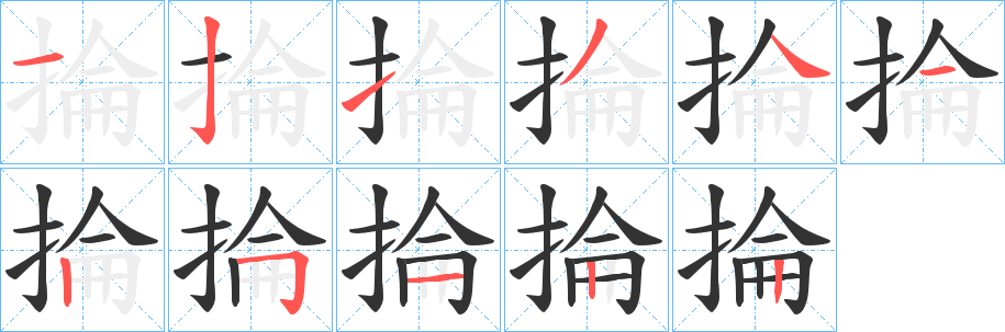 掄字笔顺写法