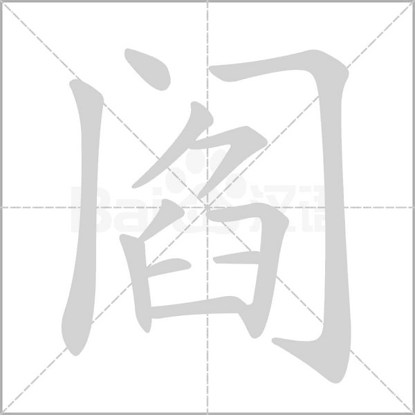 阎字笔顺动画