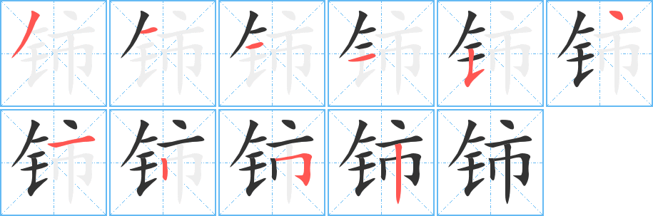 铈字笔顺写法