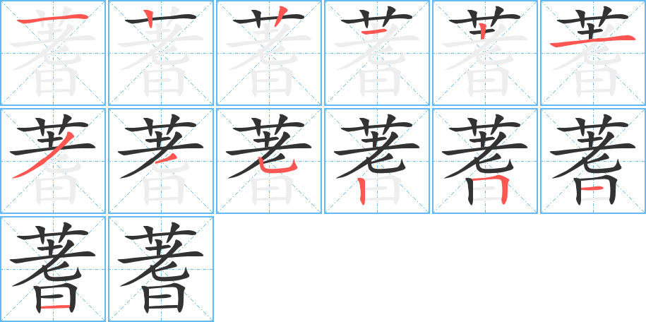 蓍字笔顺写法