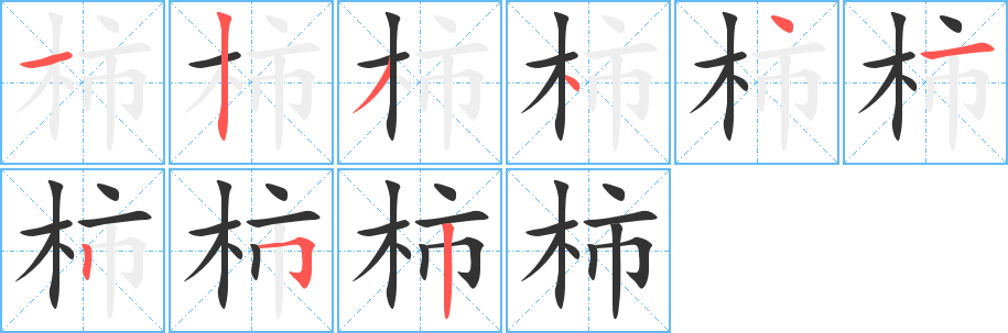 柿字笔顺写法