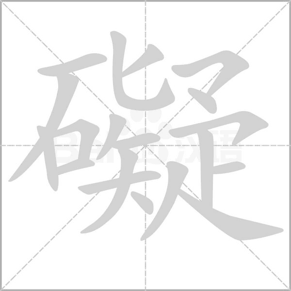 礙字笔顺动画