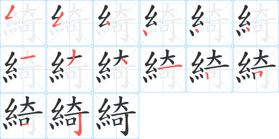 綺字笔顺写法