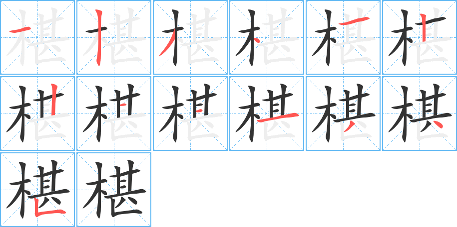 椹字笔顺写法