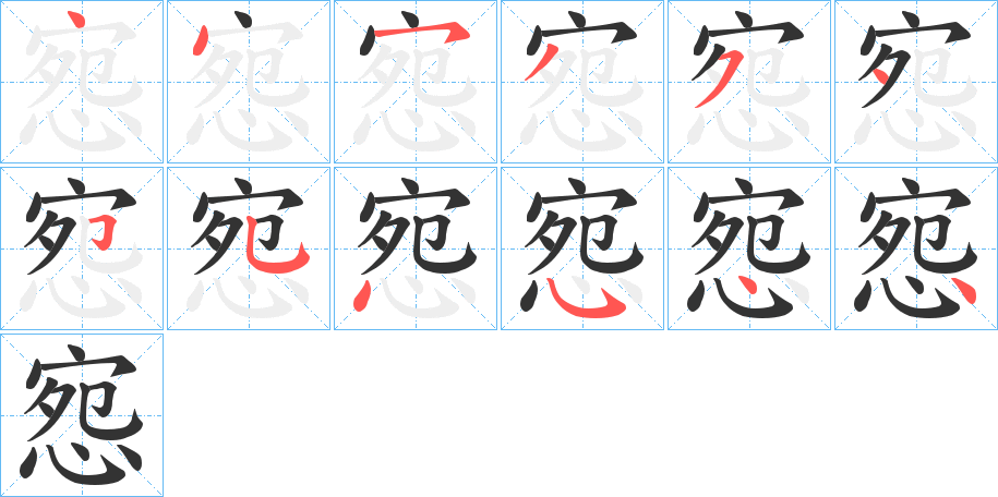 惌字笔顺写法