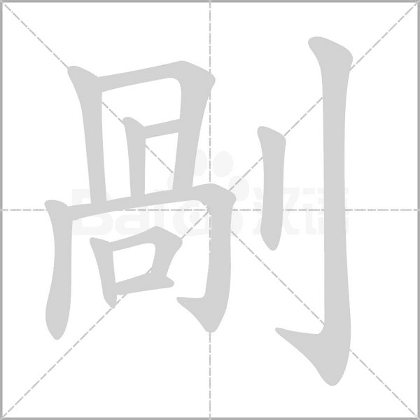 剮字笔顺动画