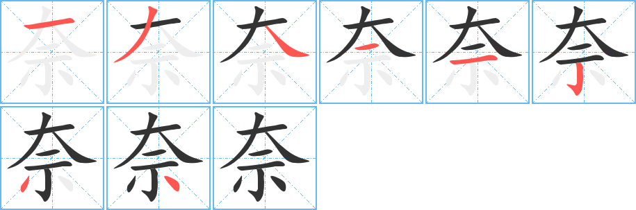 奈字笔顺写法