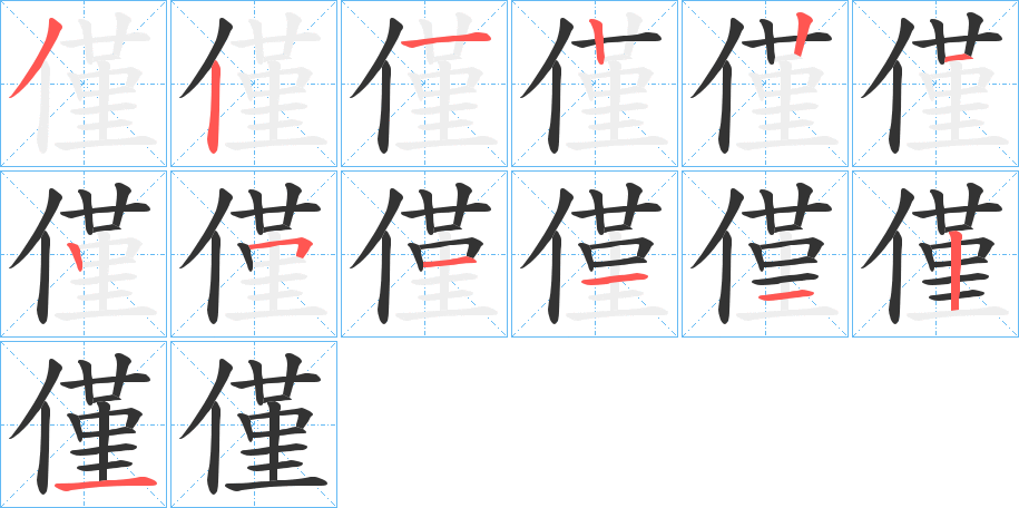 僅字笔顺写法