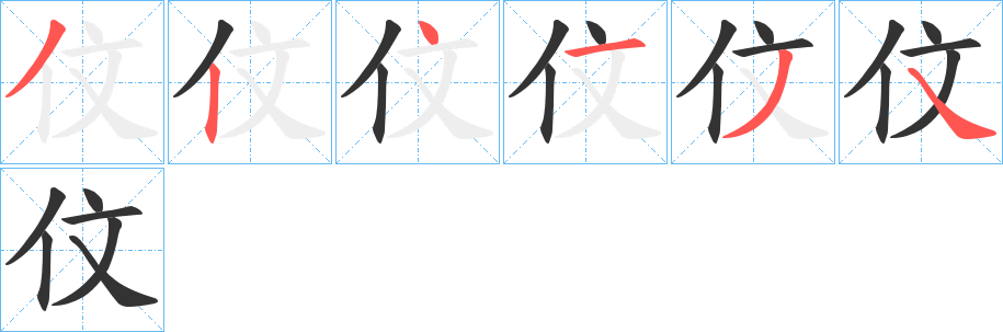 伩字笔顺写法