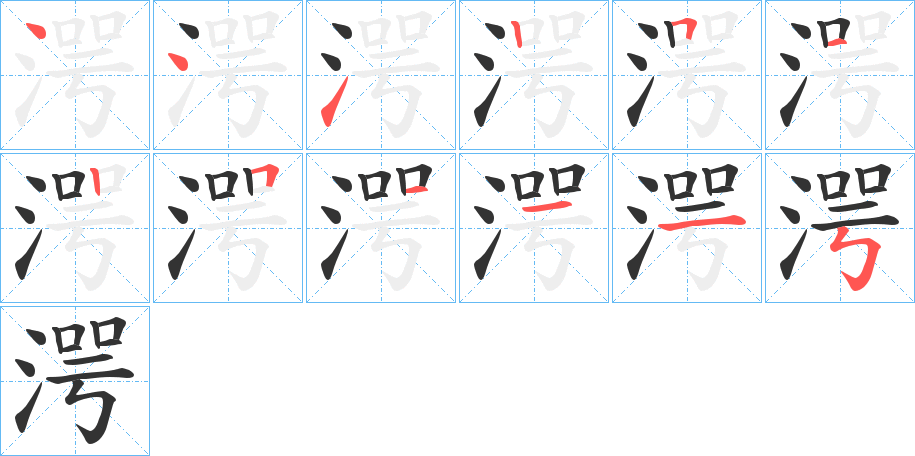 湂字笔顺写法