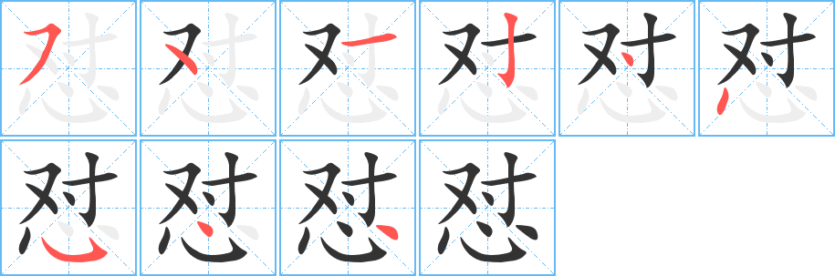 怼字笔顺写法