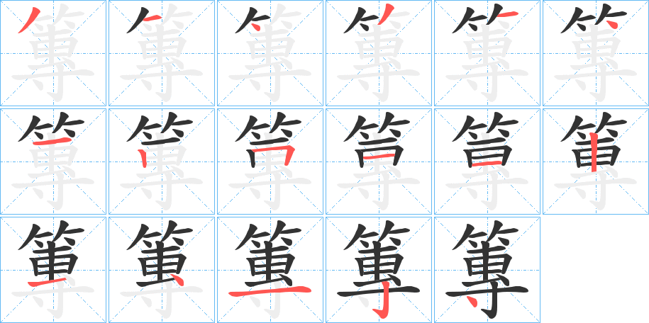 篿字笔顺写法