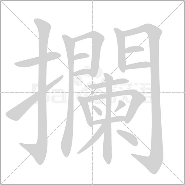 攔字笔顺动画