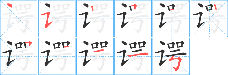 谔字笔顺写法