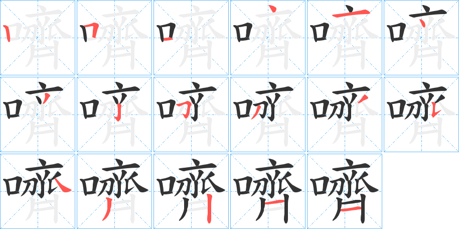 嚌字笔顺写法