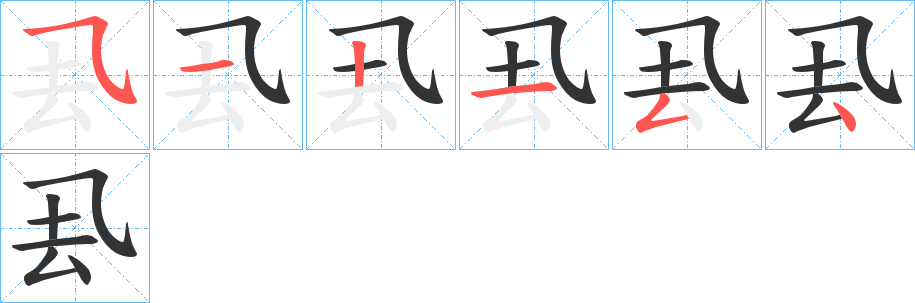 厾字笔顺写法