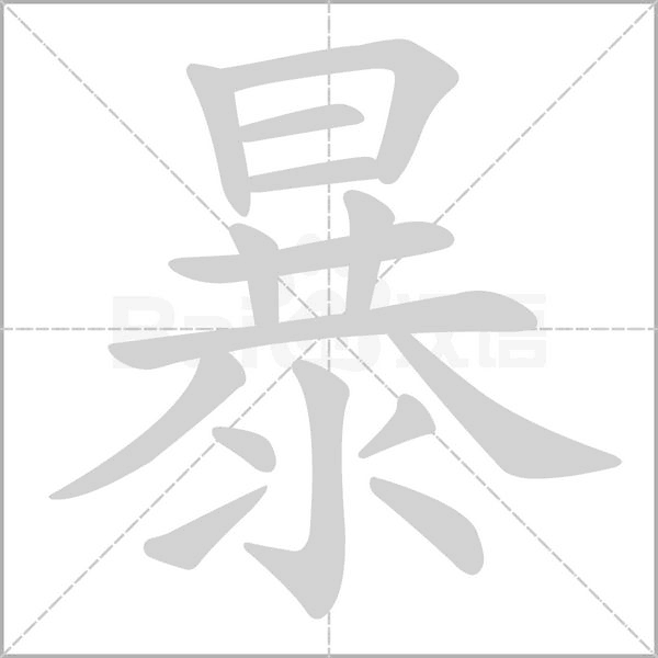 暴字笔顺动画